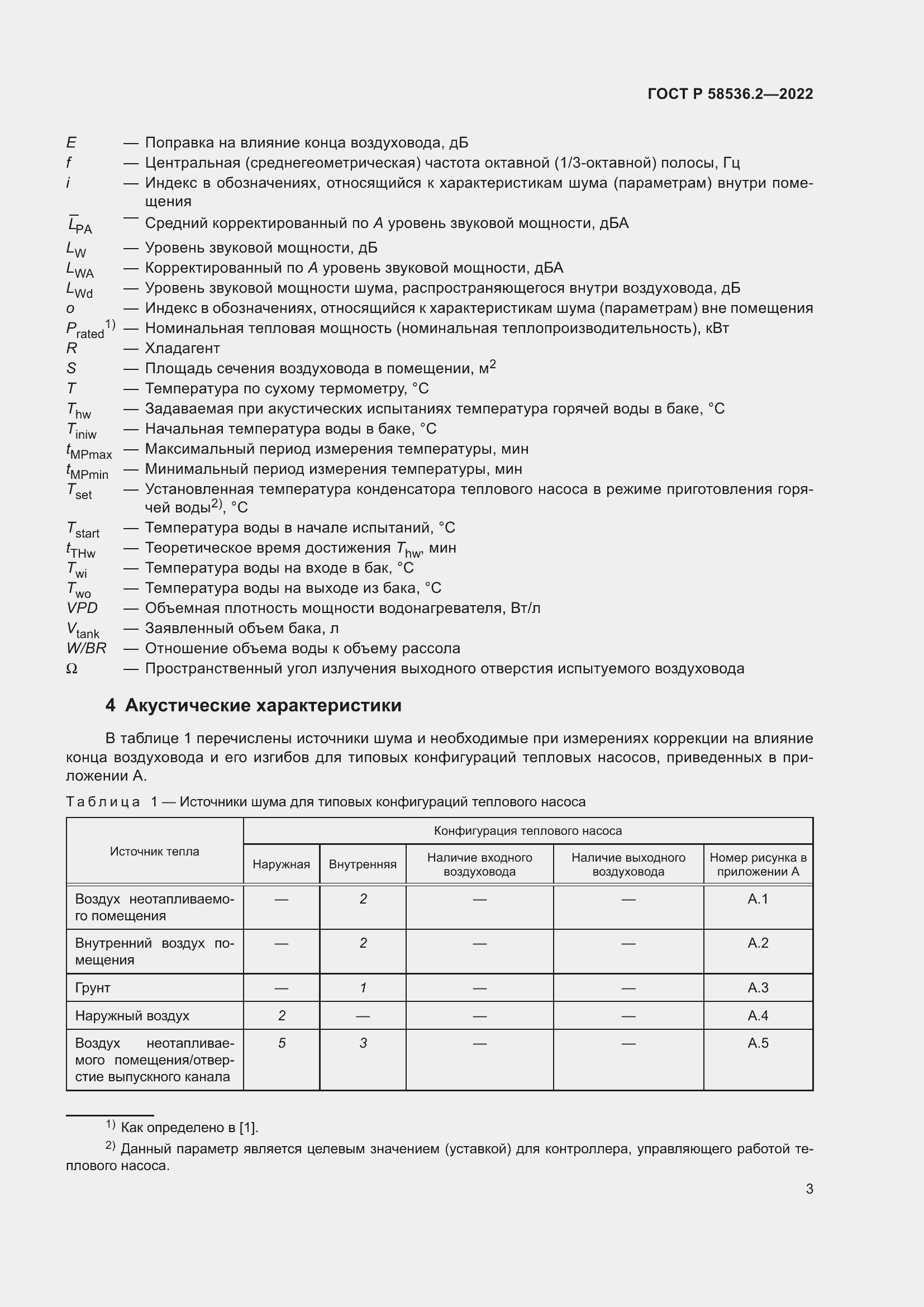 Страница 7 ГОСТ Р 58536.2-2022