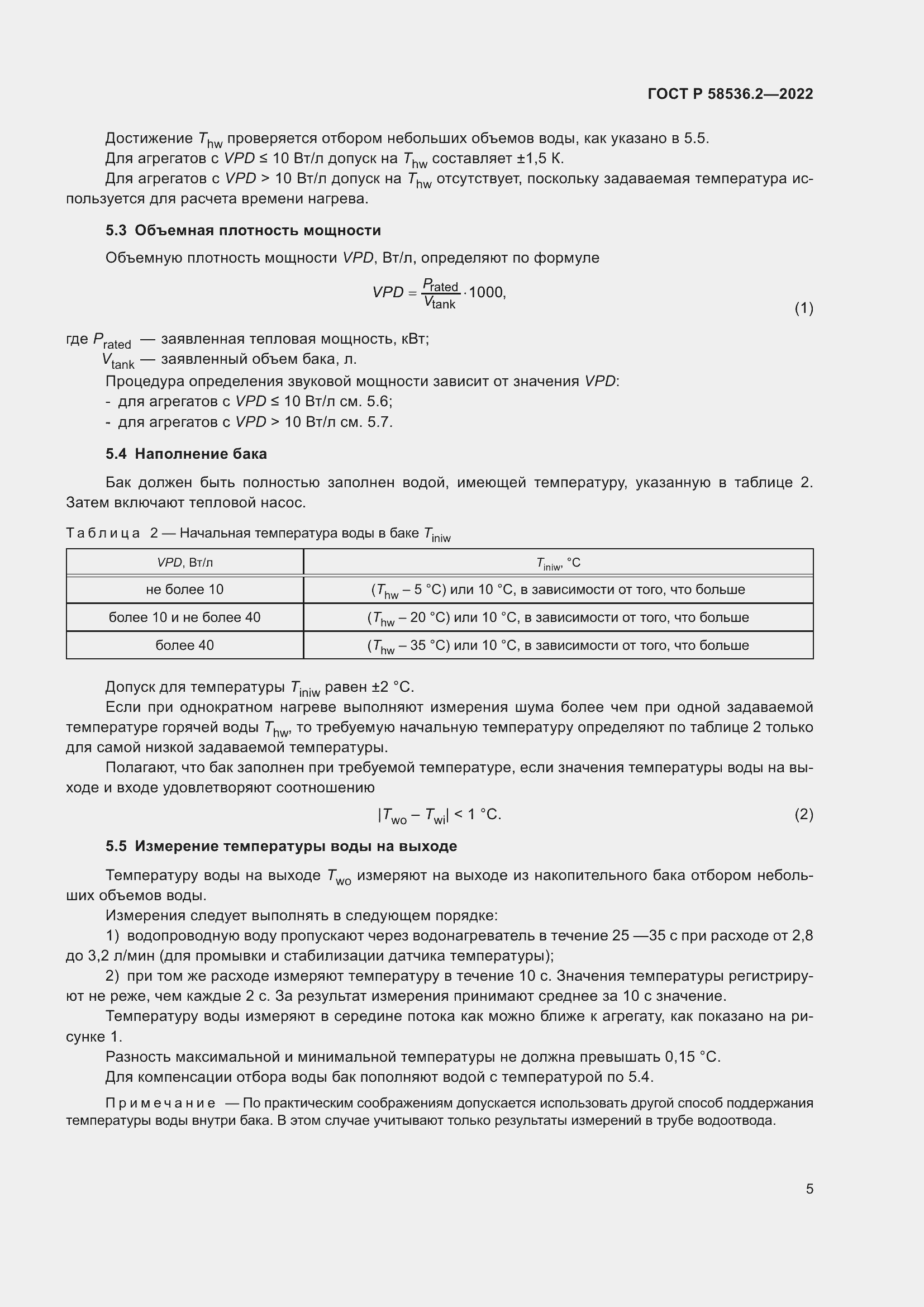 Страница 9 ГОСТ Р 58536.2-2022