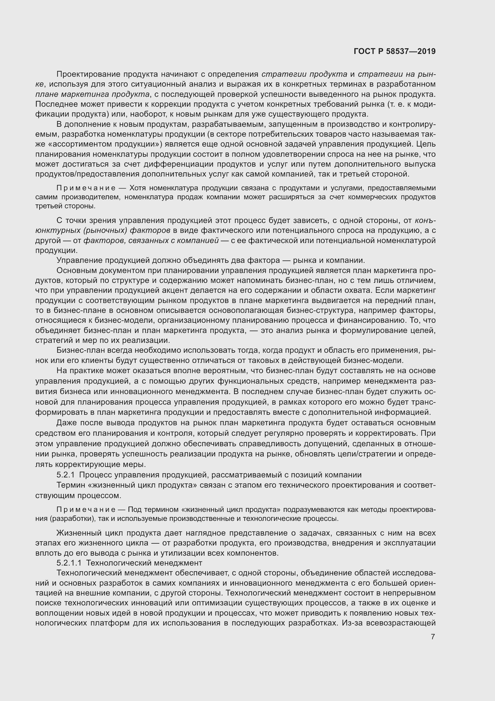 Страница 11 ГОСТ Р 58537-2019