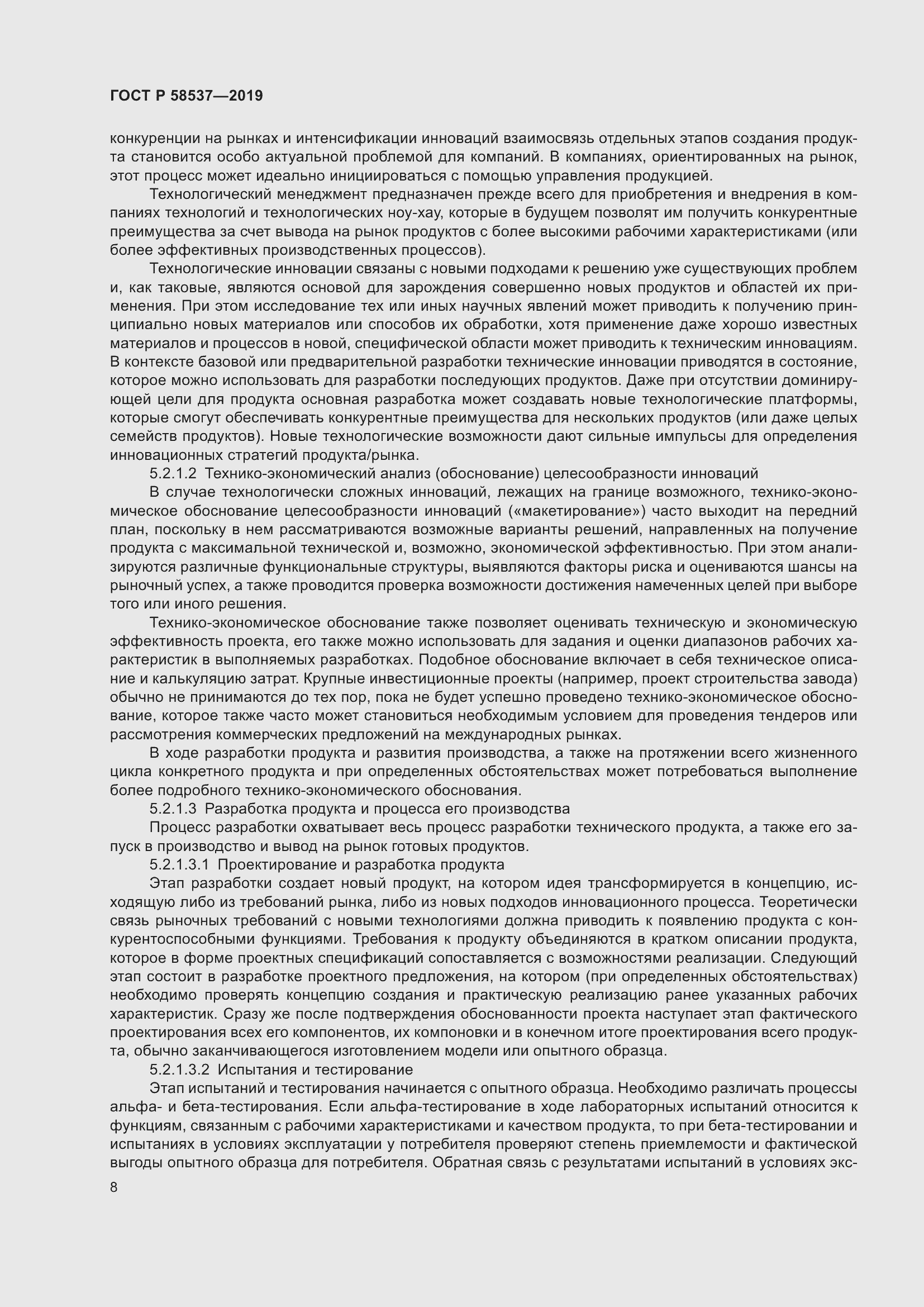 Страница 12 ГОСТ Р 58537-2019