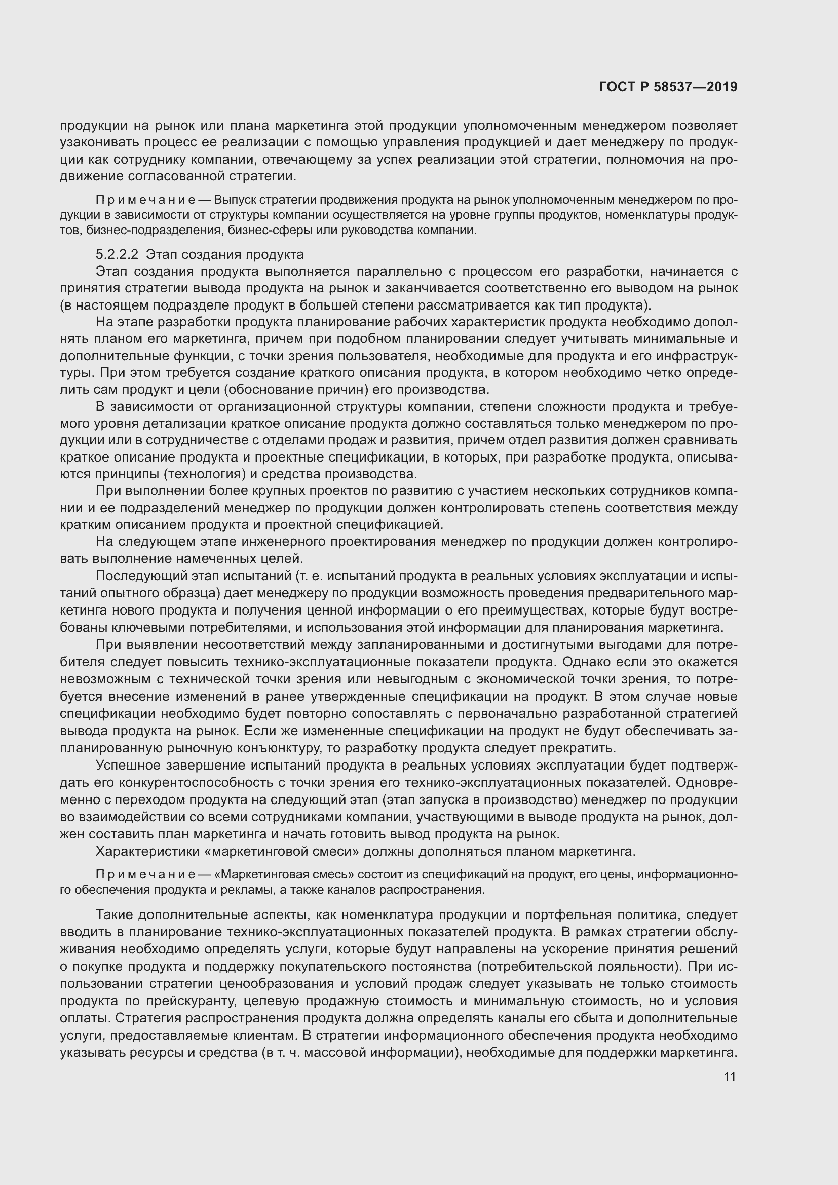 Страница 15 ГОСТ Р 58537-2019