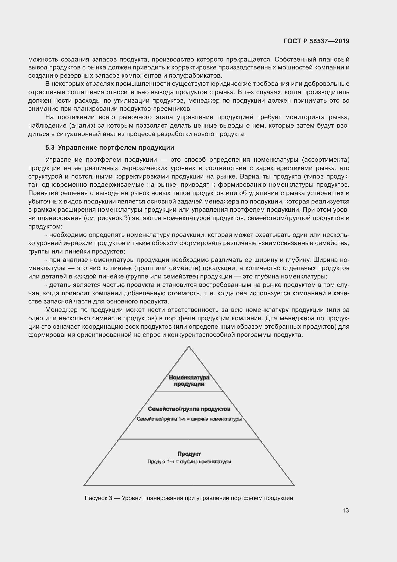 Страница 17 ГОСТ Р 58537-2019