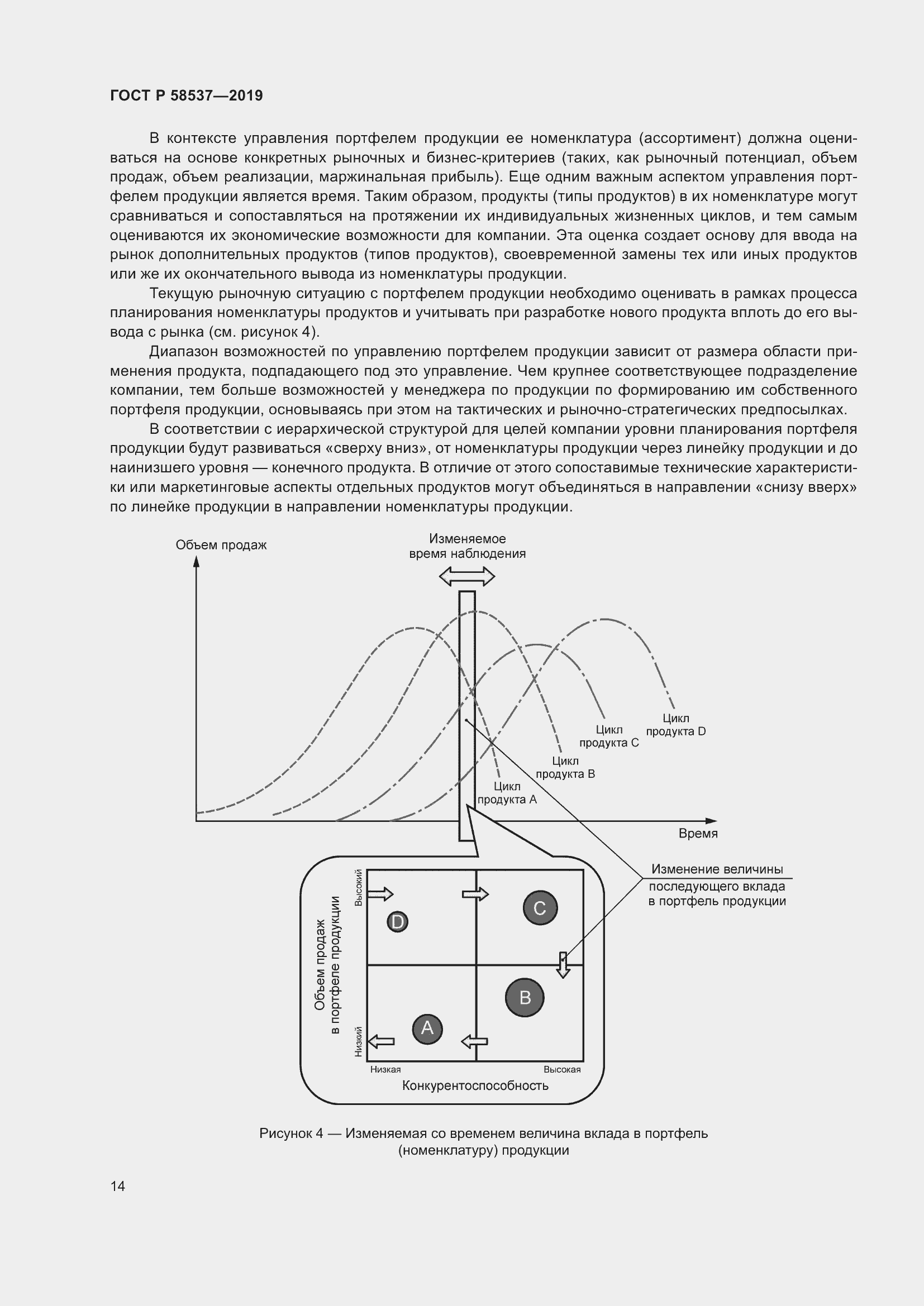 Страница 18 ГОСТ Р 58537-2019
