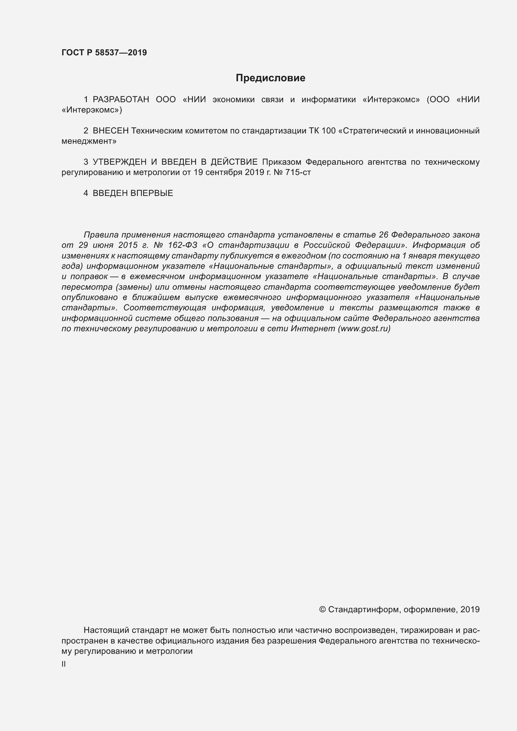 Страница 2 ГОСТ Р 58537-2019