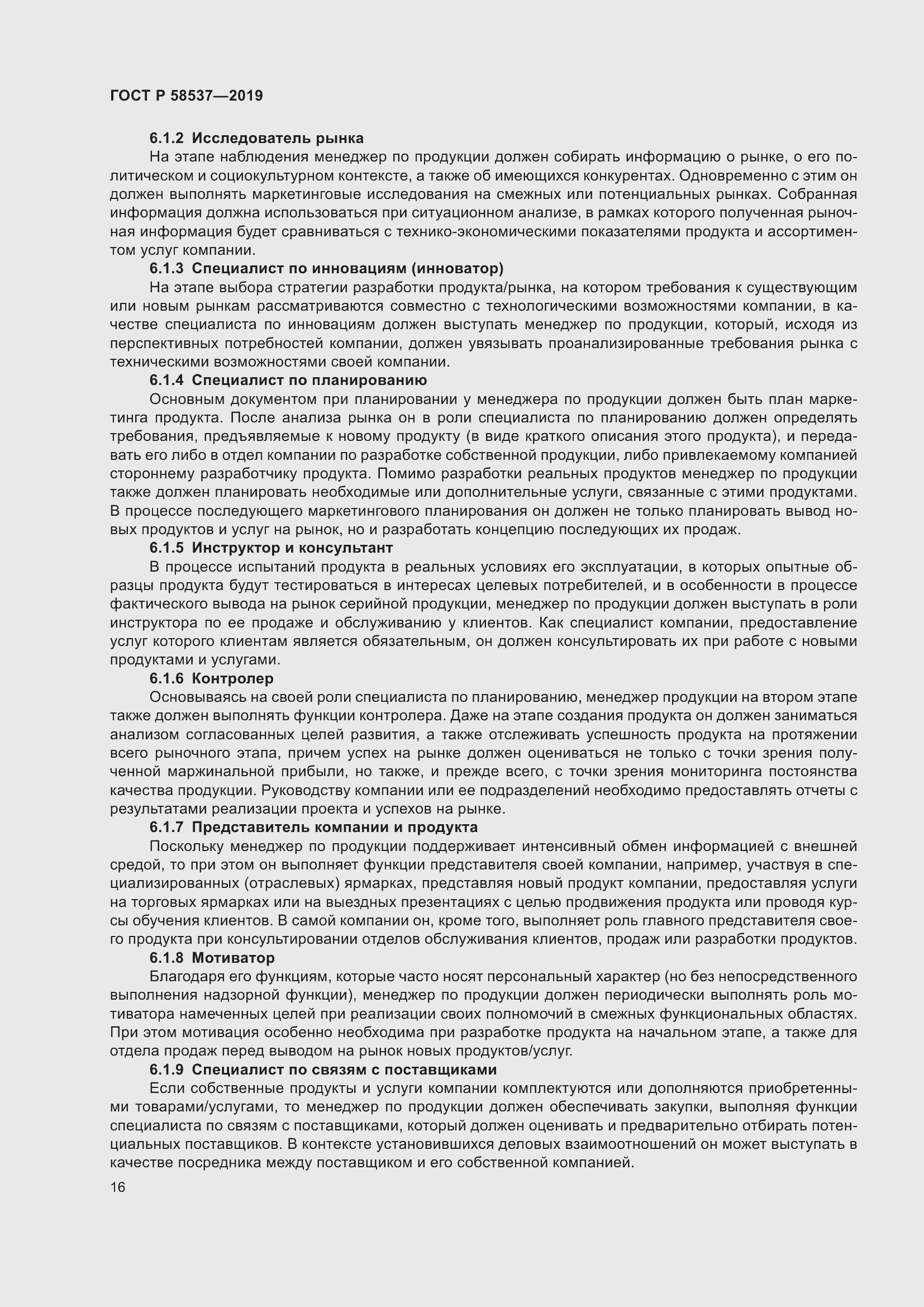 Страница 20 ГОСТ Р 58537-2019