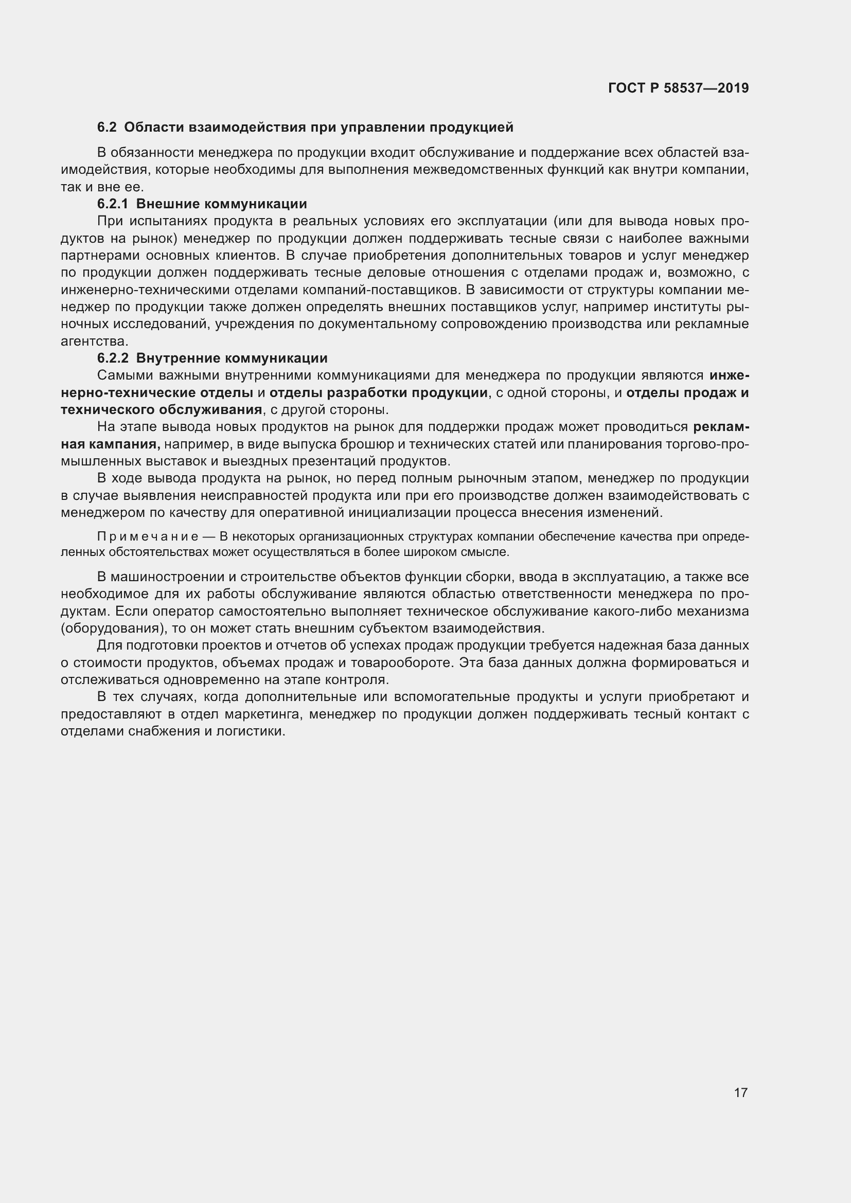 Страница 21 ГОСТ Р 58537-2019