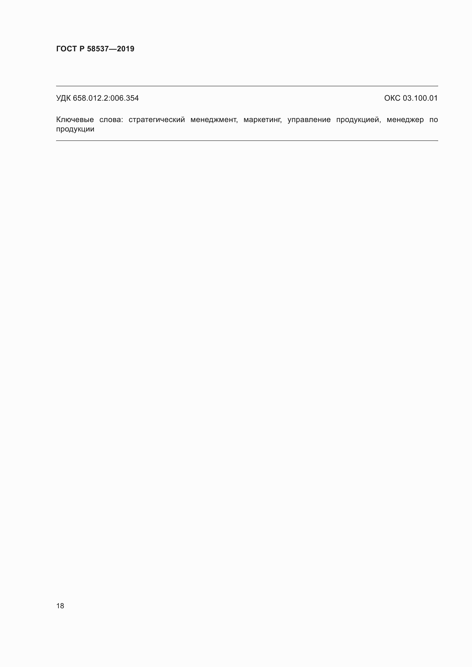 Страница 22 ГОСТ Р 58537-2019