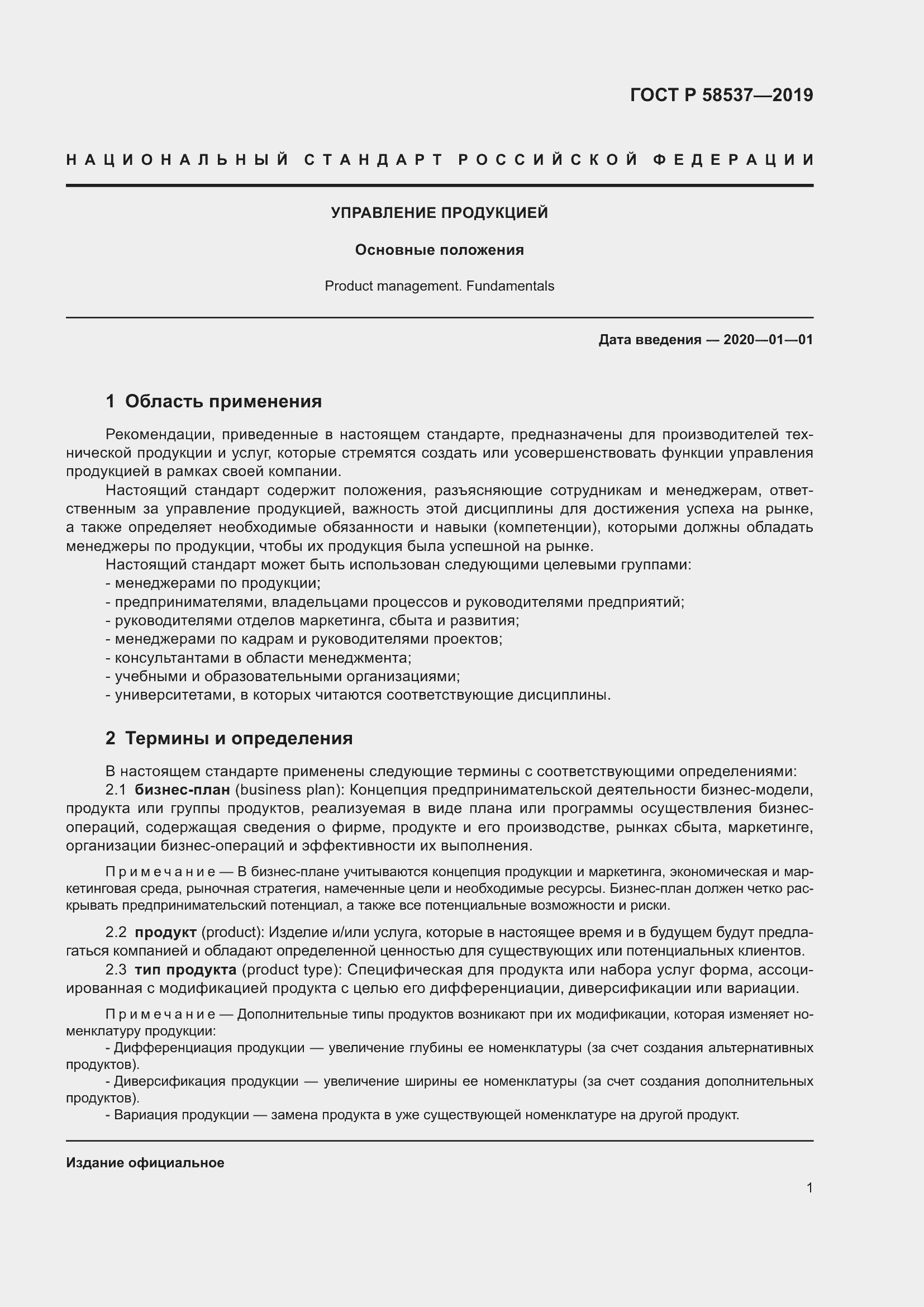 Страница 5 ГОСТ Р 58537-2019