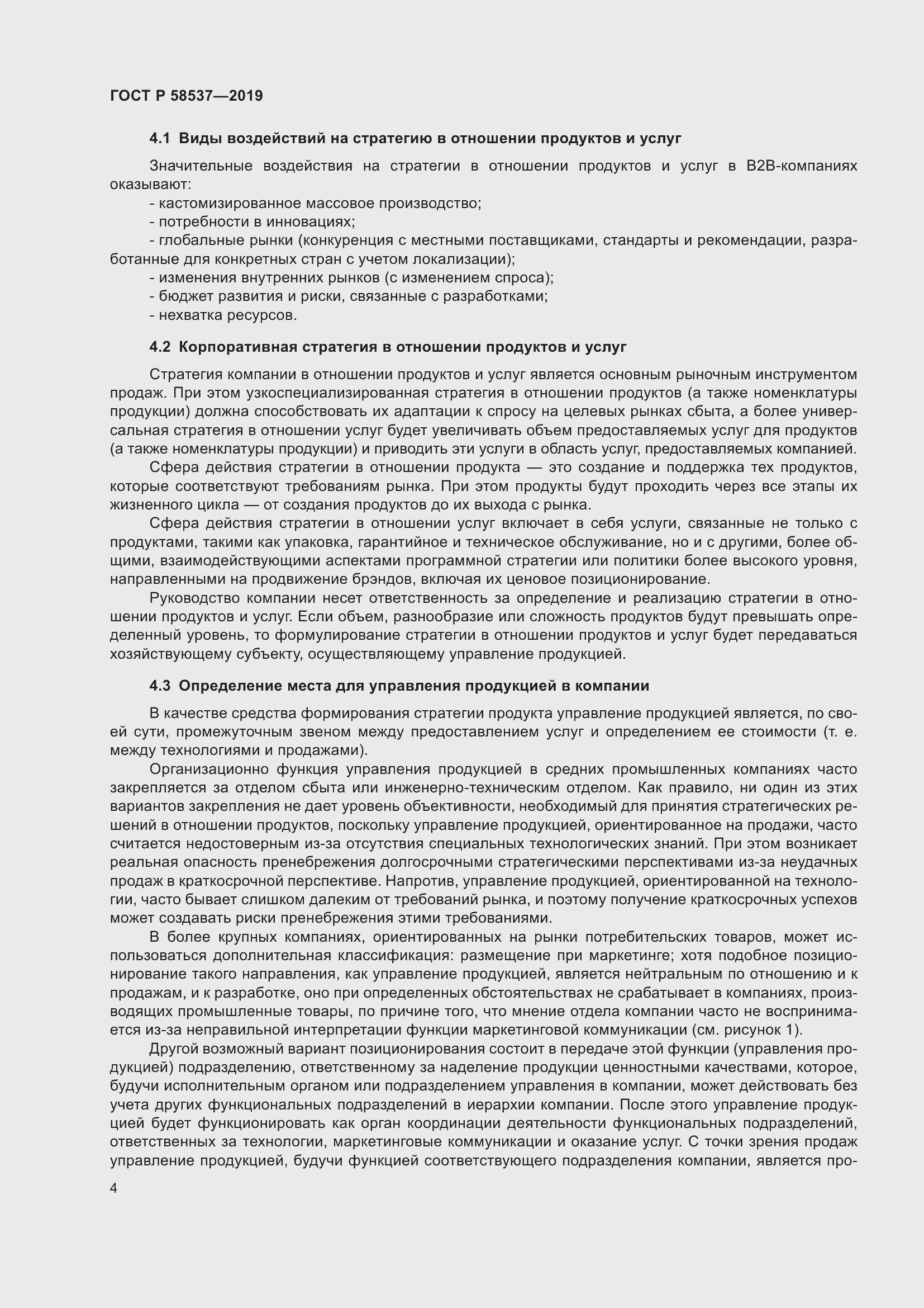 Страница 8 ГОСТ Р 58537-2019