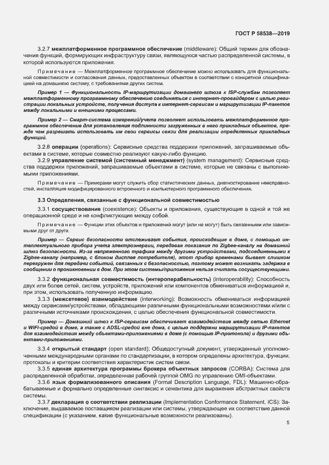 Страница 10 ГОСТ Р 58538-2019