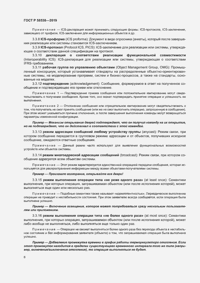 Страница 11 ГОСТ Р 58538-2019