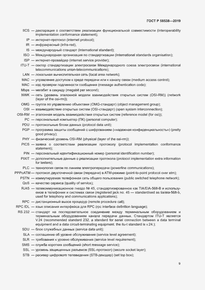 Страница 14 ГОСТ Р 58538-2019