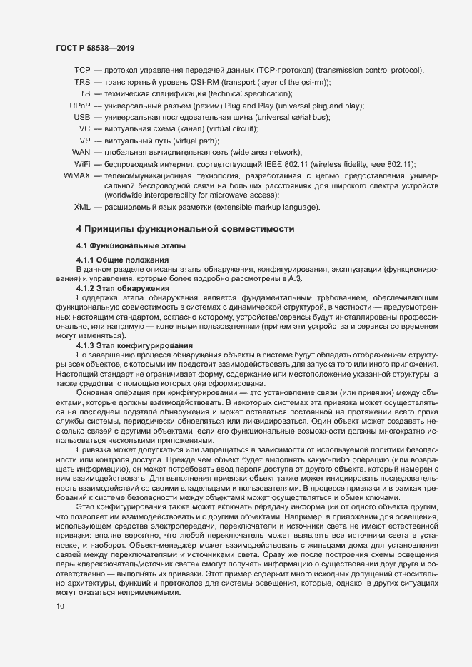 Страница 15 ГОСТ Р 58538-2019