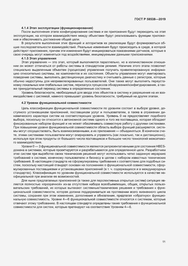 Страница 16 ГОСТ Р 58538-2019