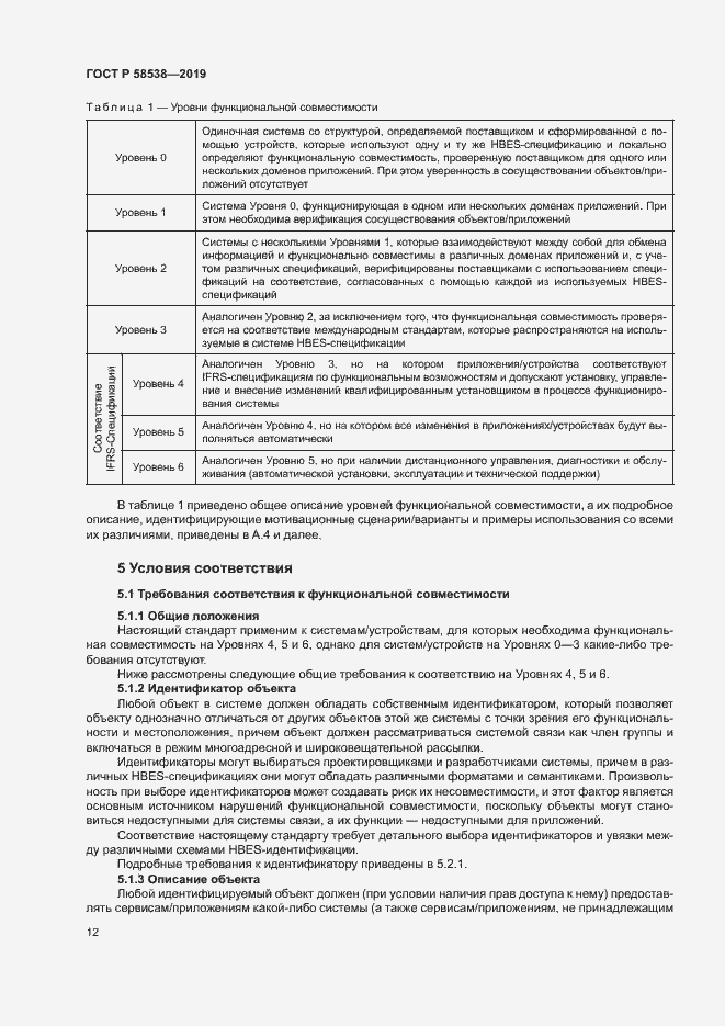 Страница 17 ГОСТ Р 58538-2019