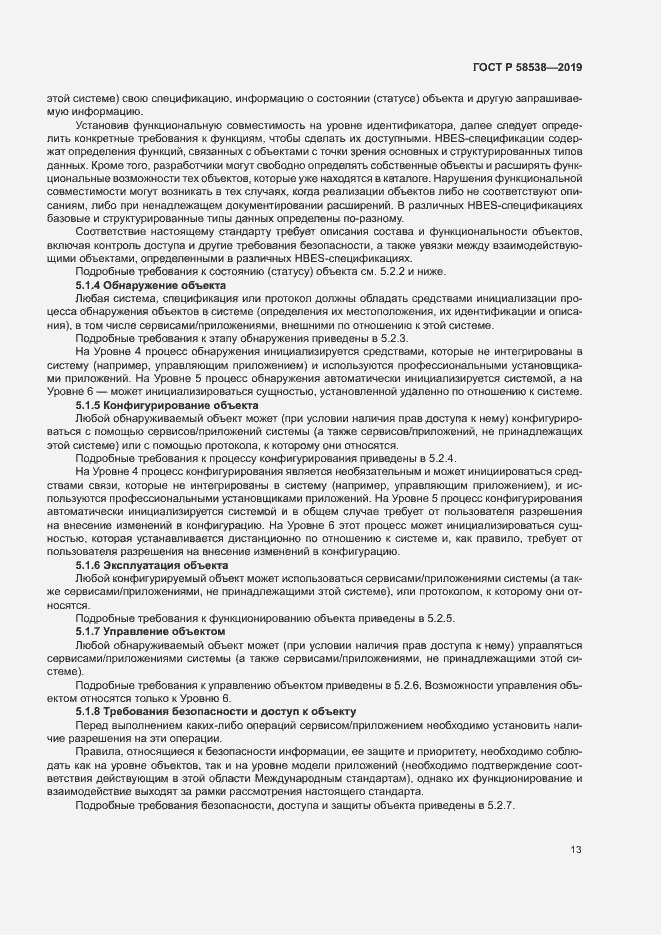 Страница 18 ГОСТ Р 58538-2019