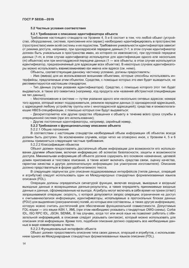 Страница 19 ГОСТ Р 58538-2019
