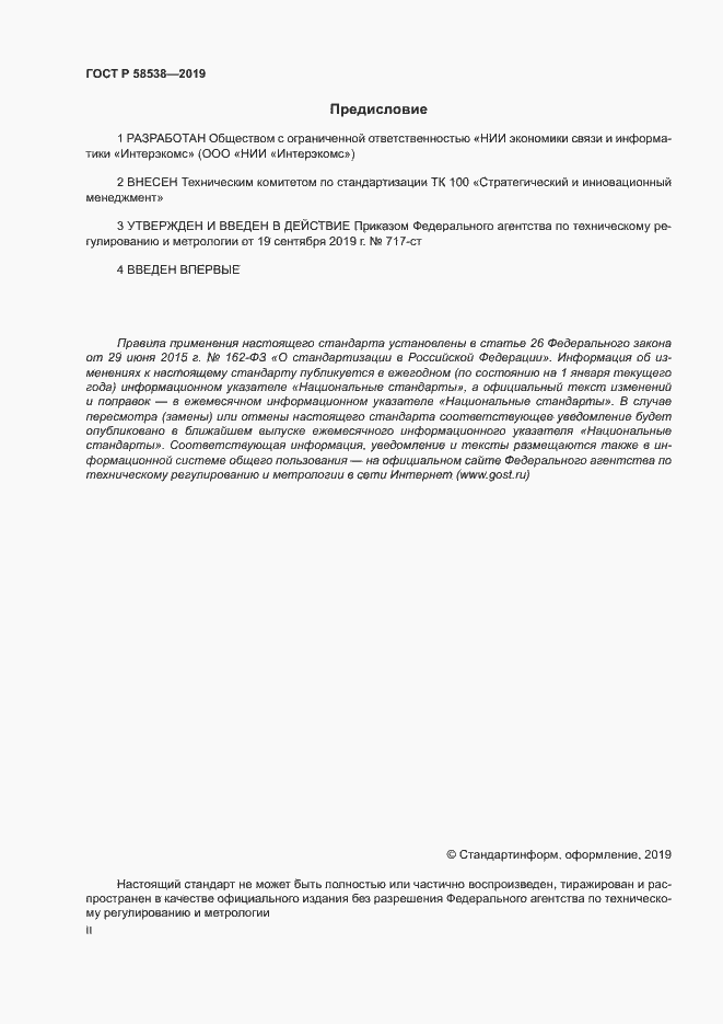 Страница 2 ГОСТ Р 58538-2019