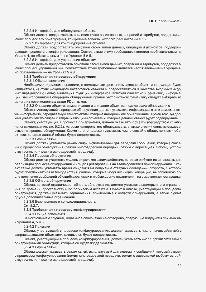 Страница 20 ГОСТ Р 58538-2019