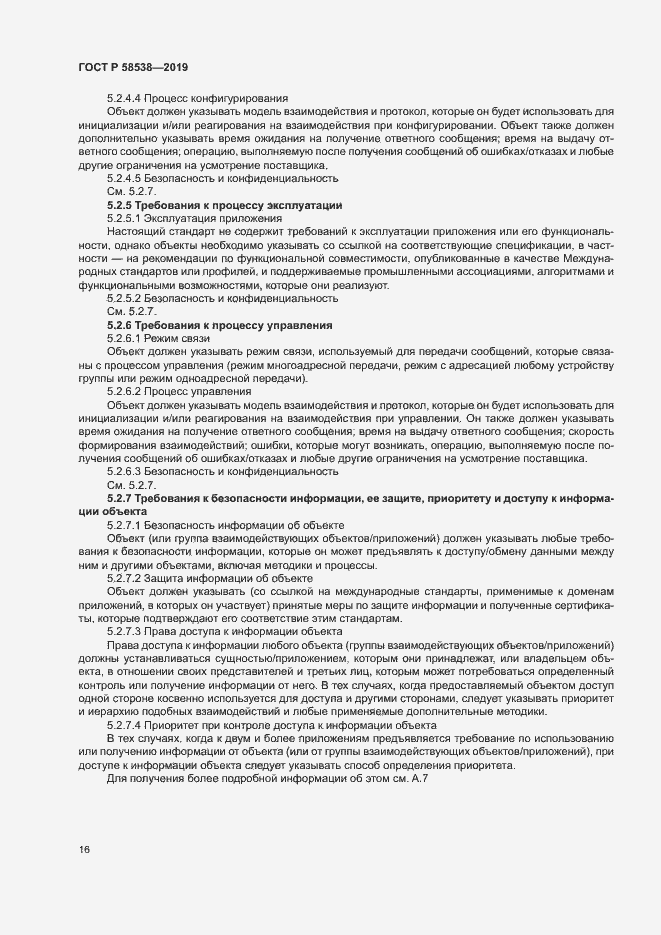 Страница 21 ГОСТ Р 58538-2019