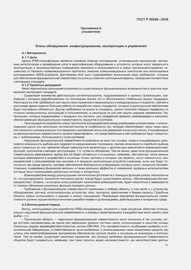 Страница 22 ГОСТ Р 58538-2019