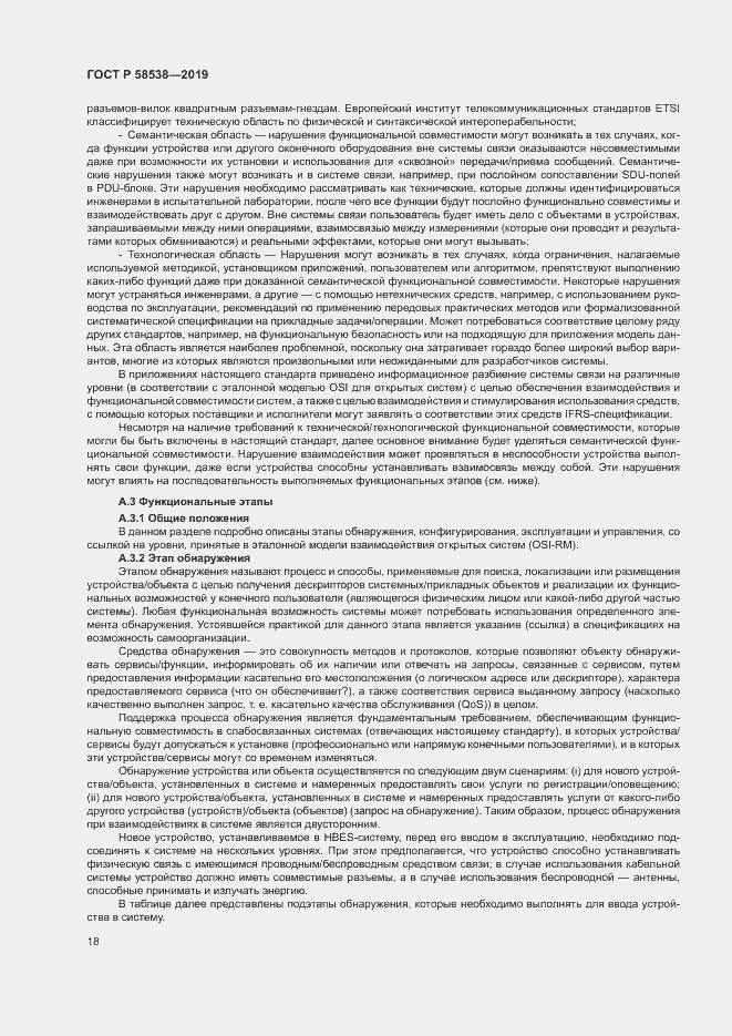 Страница 23 ГОСТ Р 58538-2019