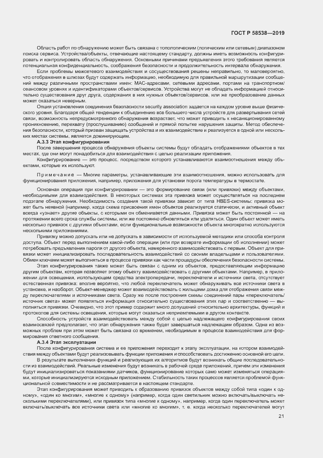 Страница 26 ГОСТ Р 58538-2019
