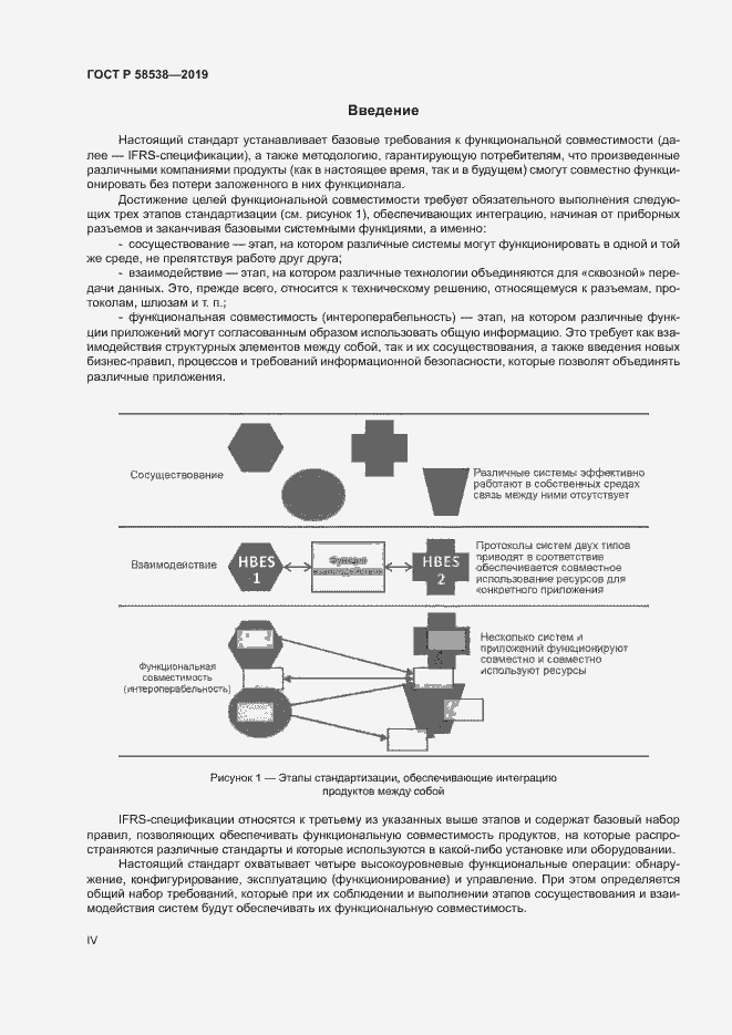 Страница 4 ГОСТ Р 58538-2019