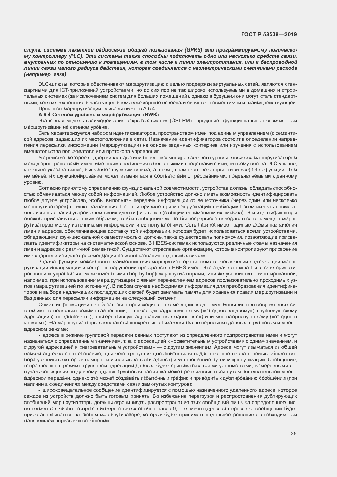 Страница 40 ГОСТ Р 58538-2019
