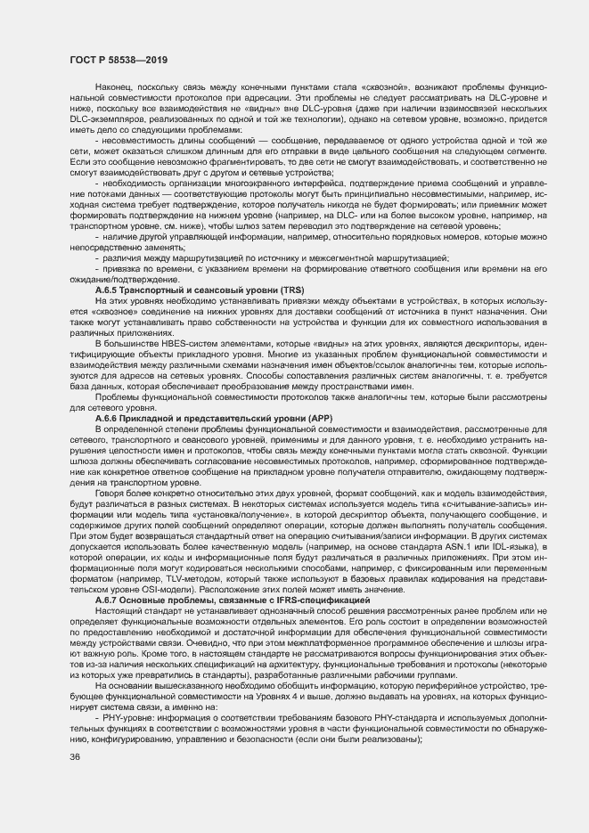 Страница 41 ГОСТ Р 58538-2019