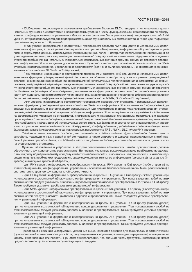 Страница 42 ГОСТ Р 58538-2019