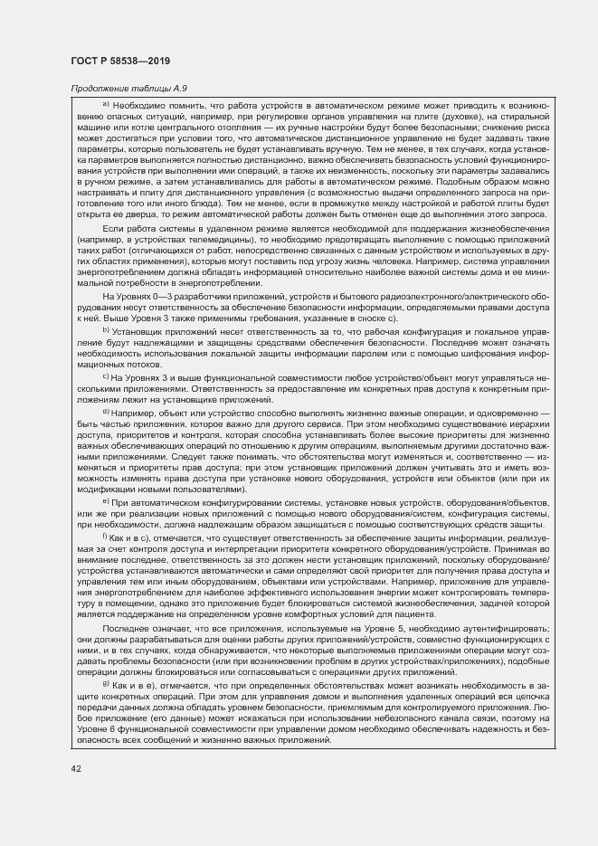 Страница 47 ГОСТ Р 58538-2019
