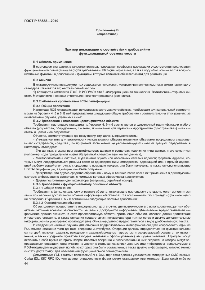Страница 49 ГОСТ Р 58538-2019