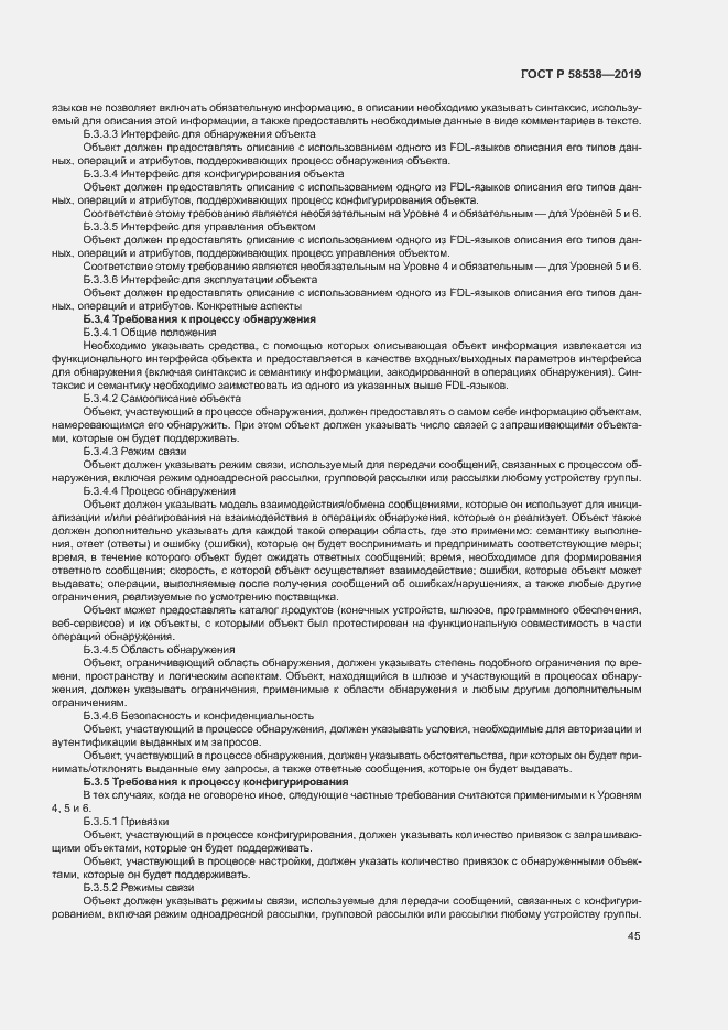 Страница 50 ГОСТ Р 58538-2019