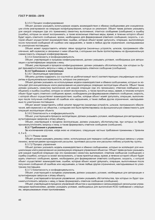 Страница 51 ГОСТ Р 58538-2019