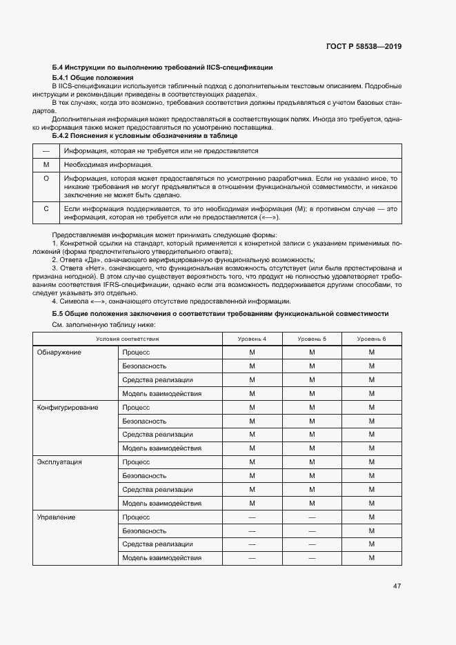 Страница 52 ГОСТ Р 58538-2019