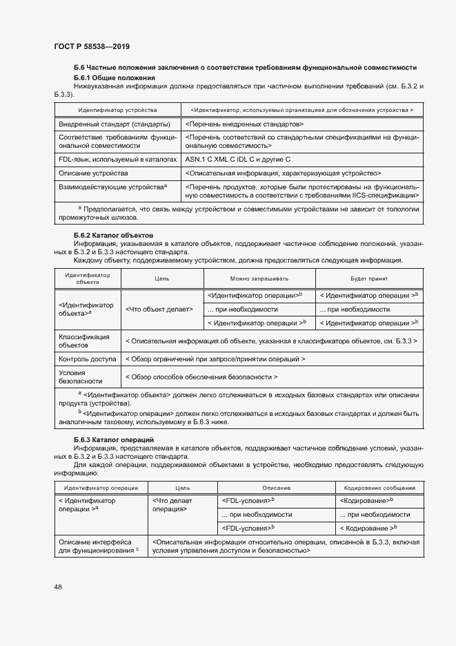 Страница 53 ГОСТ Р 58538-2019