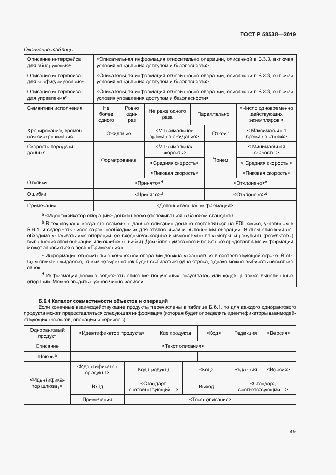 Страница 54 ГОСТ Р 58538-2019