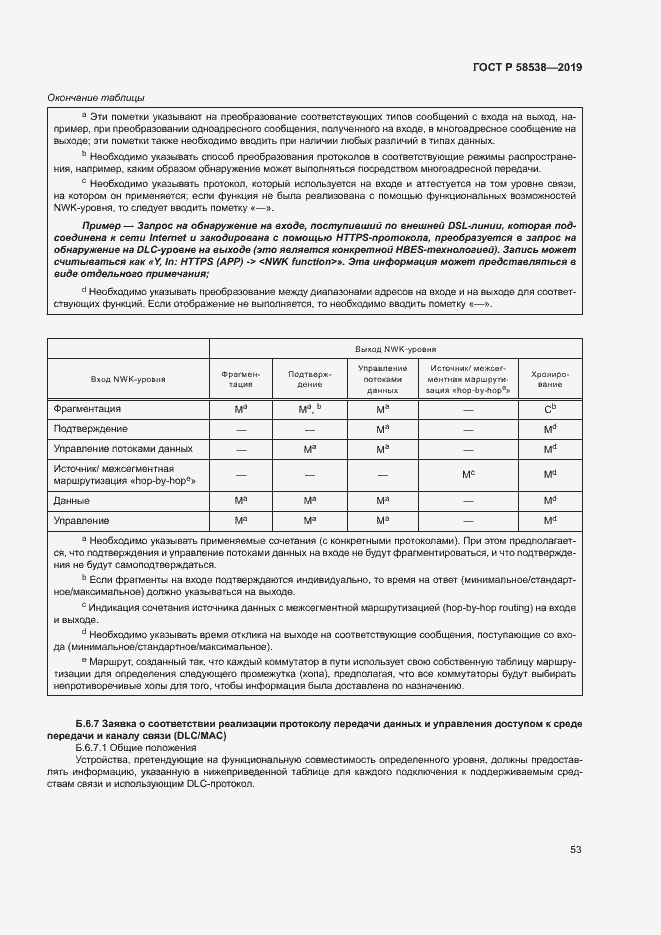 Страница 58 ГОСТ Р 58538-2019