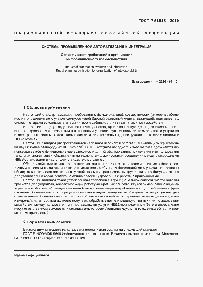 Страница 6 ГОСТ Р 58538-2019