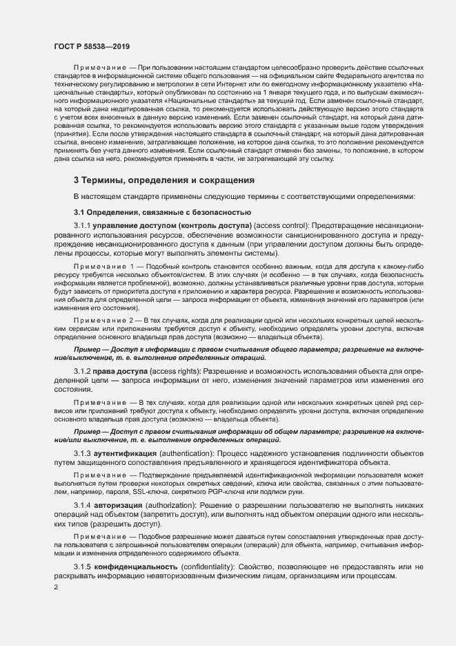 Страница 7 ГОСТ Р 58538-2019
