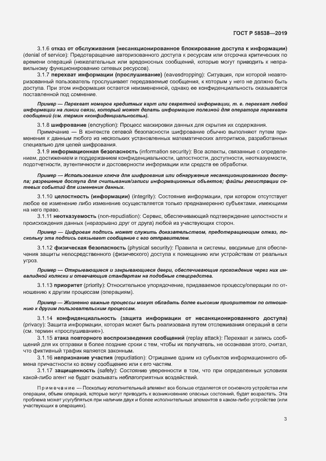 Страница 8 ГОСТ Р 58538-2019