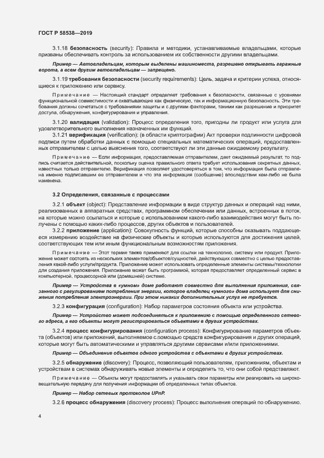 Страница 9 ГОСТ Р 58538-2019