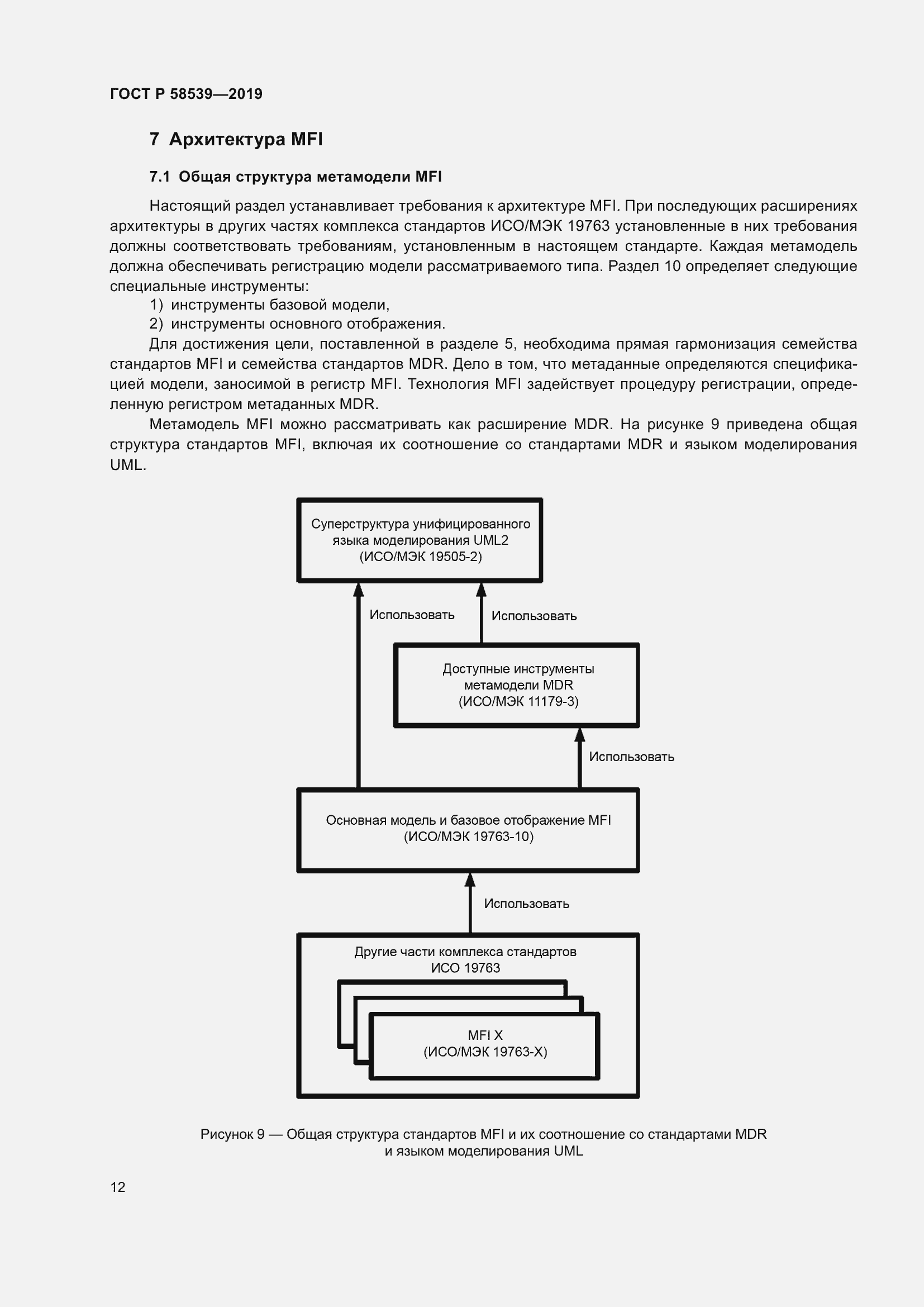 Страница 16 ГОСТ Р 58539-2019