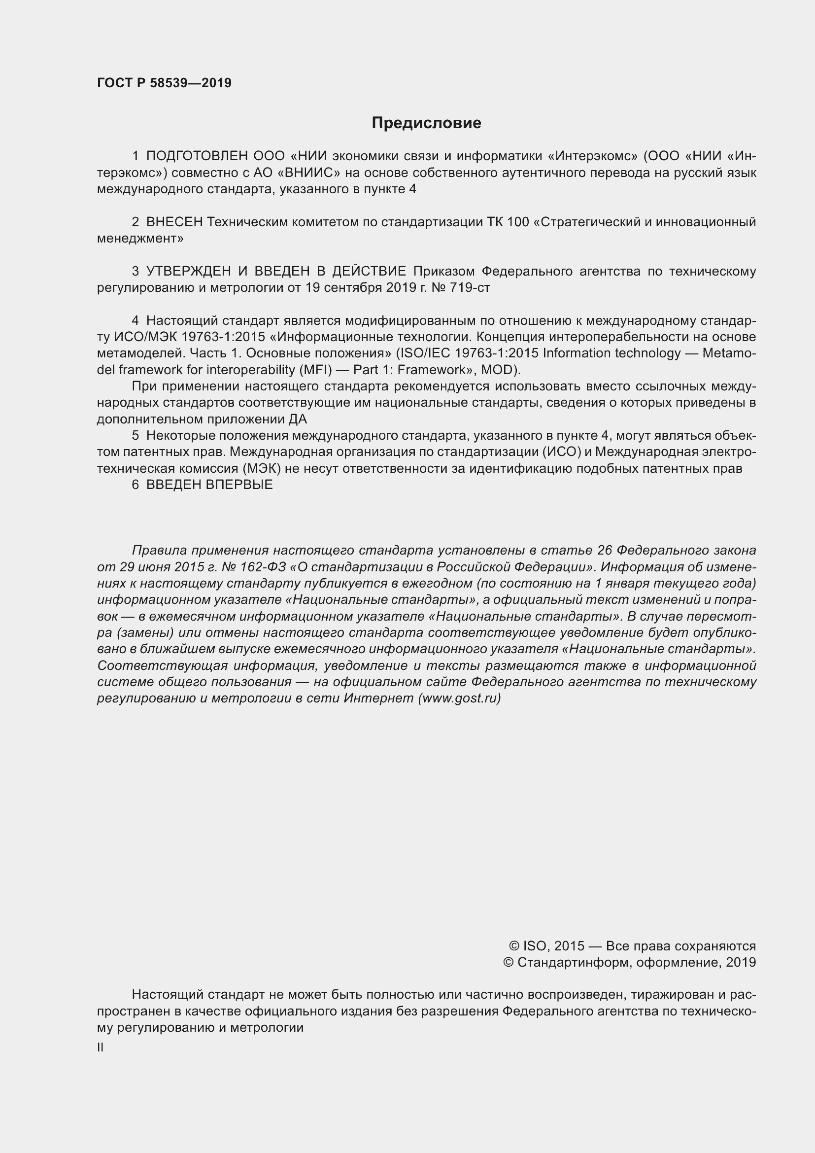 Страница 2 ГОСТ Р 58539-2019