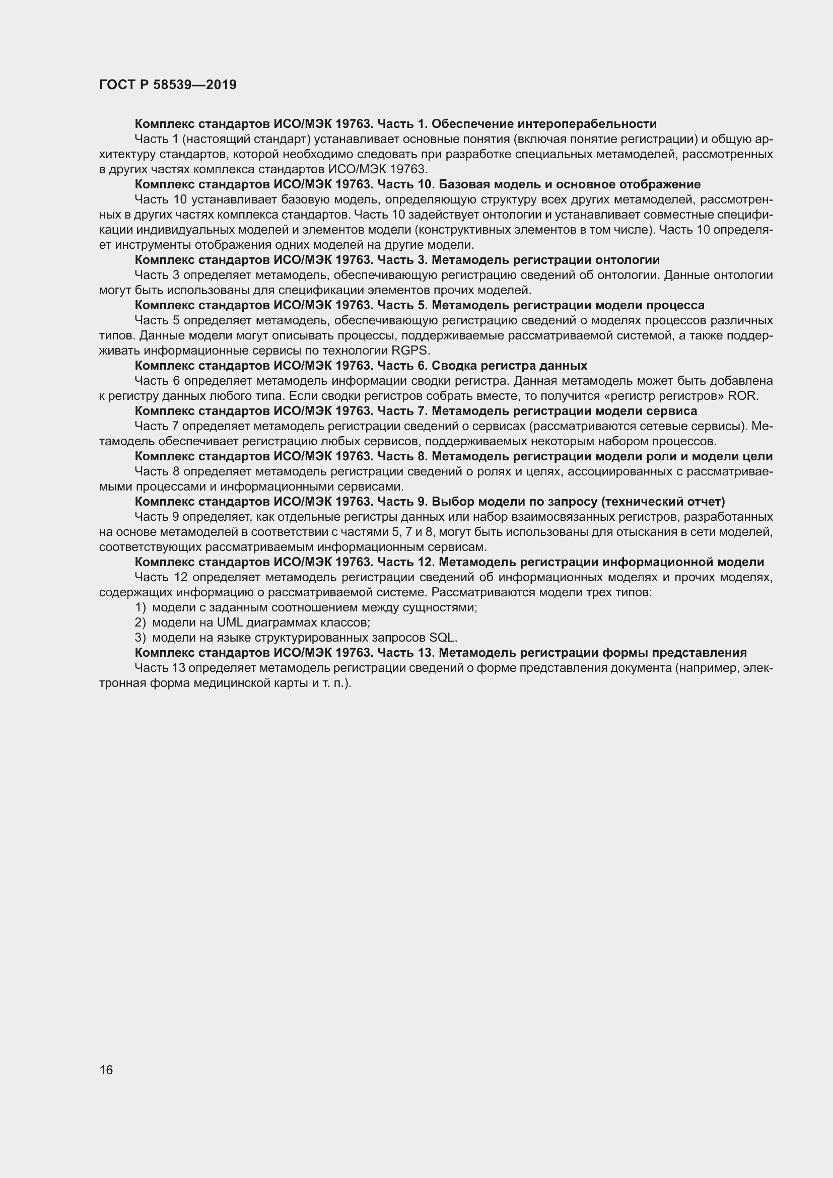 Страница 20 ГОСТ Р 58539-2019