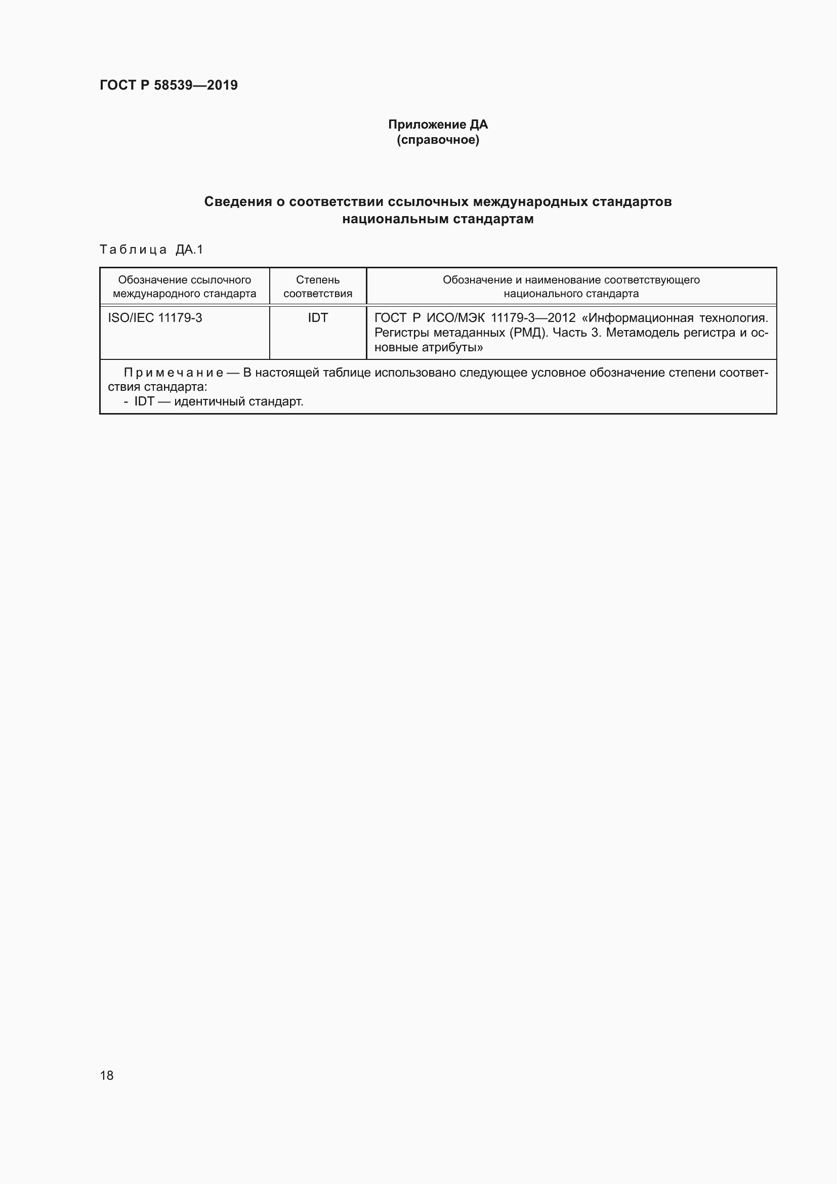 Страница 22 ГОСТ Р 58539-2019