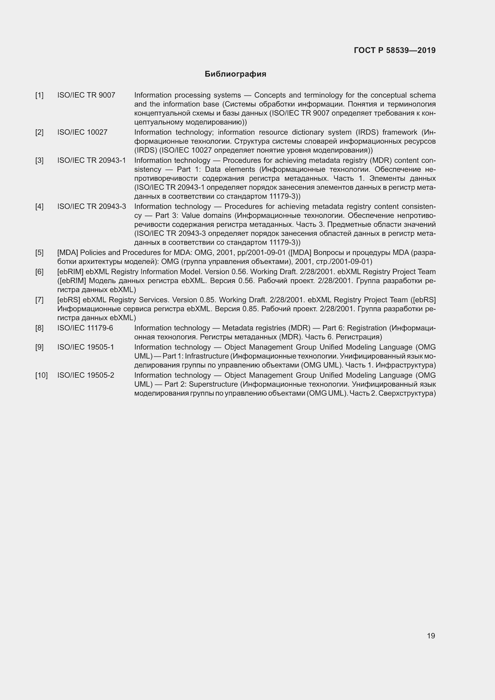 Страница 23 ГОСТ Р 58539-2019