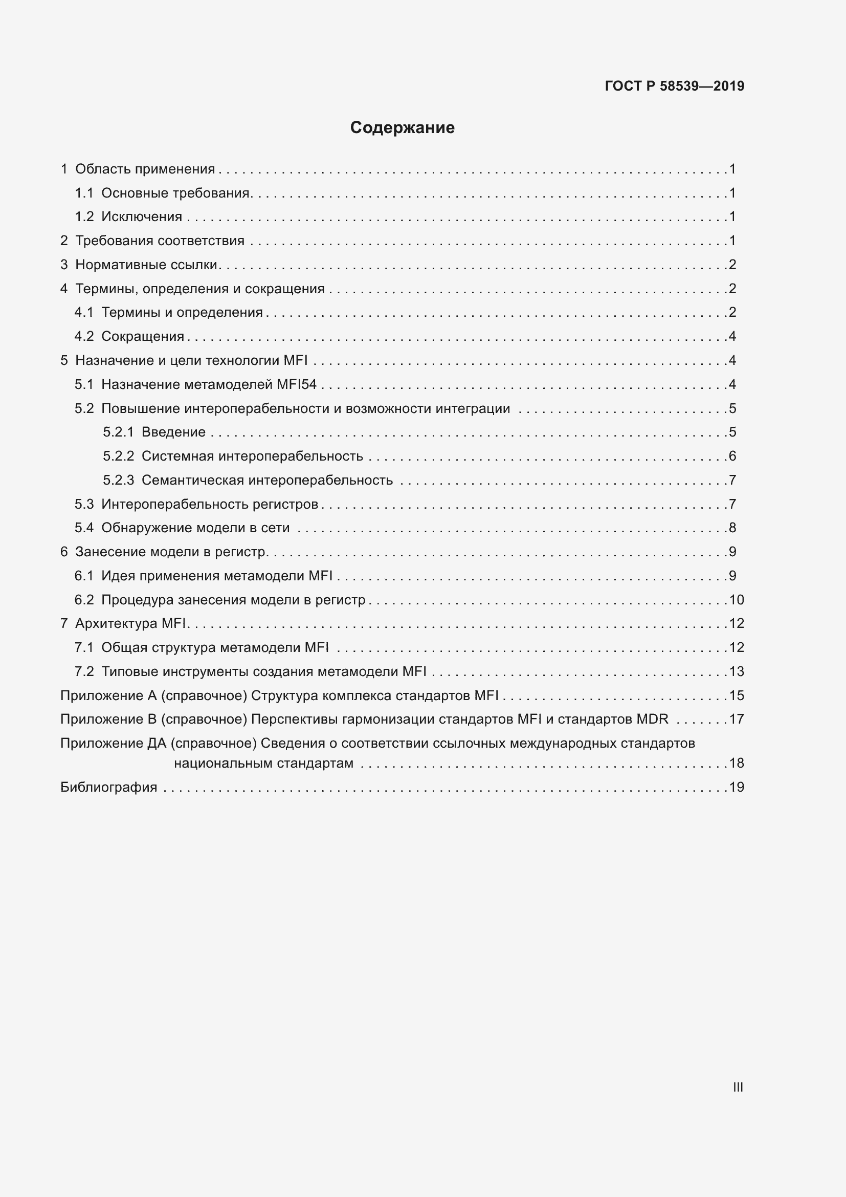 Страница 3 ГОСТ Р 58539-2019