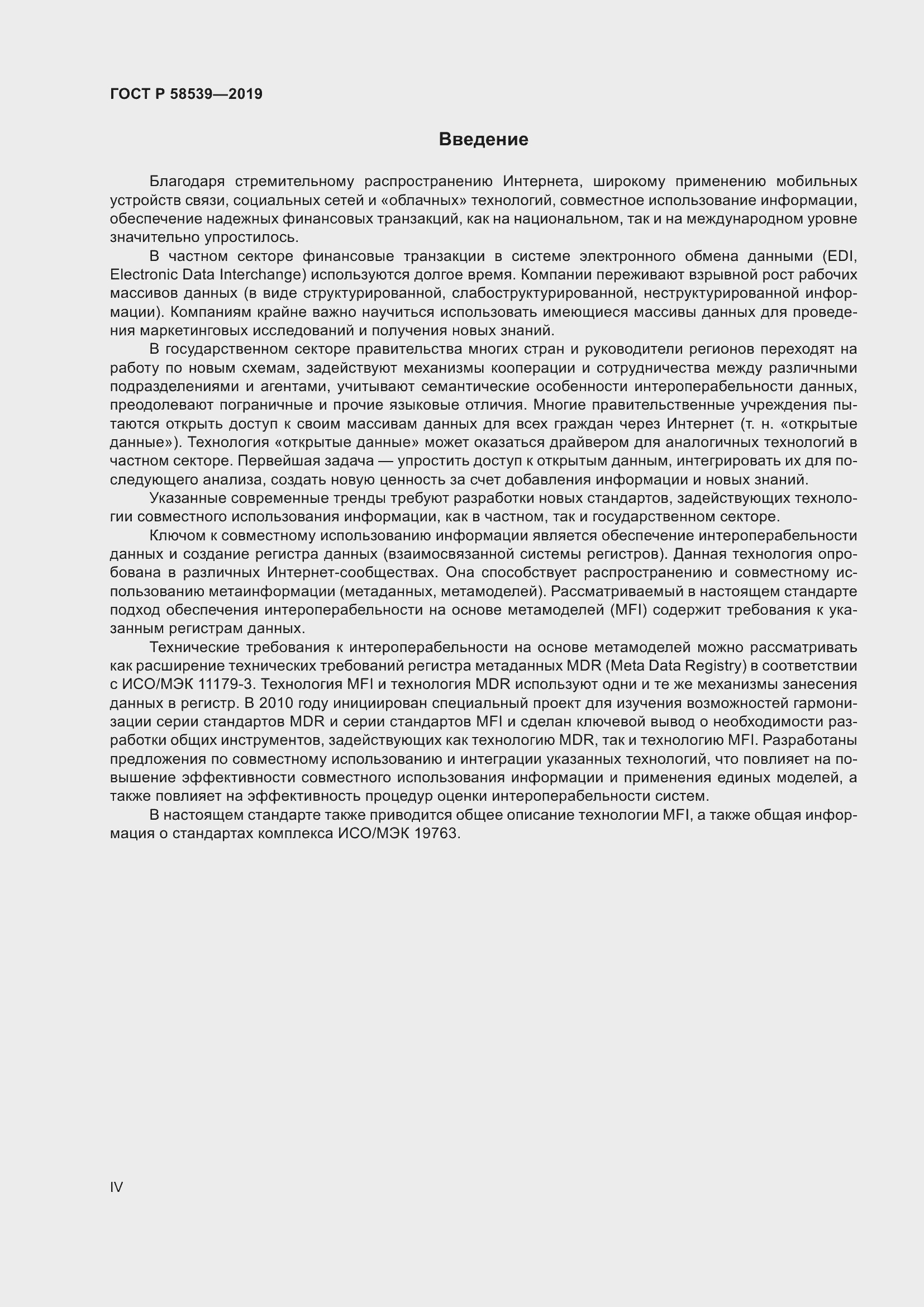 Страница 4 ГОСТ Р 58539-2019